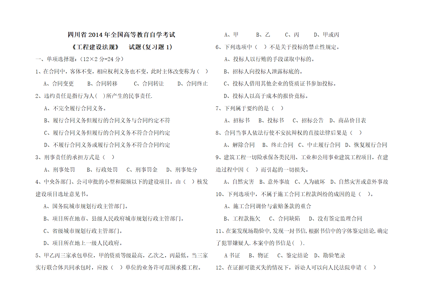 2014年四川自考工程建设法规试卷第1页