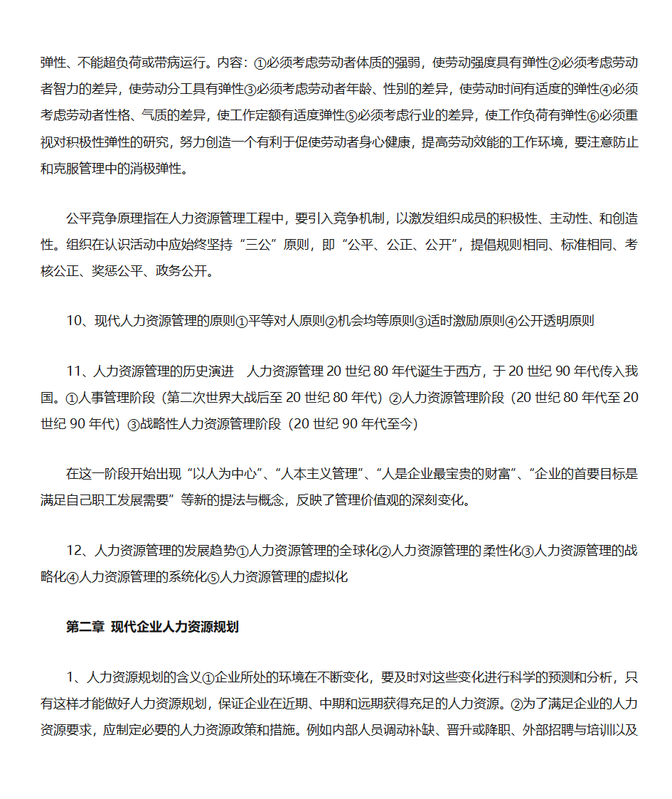 山东自考人力资源开发与管理(06093)第3页