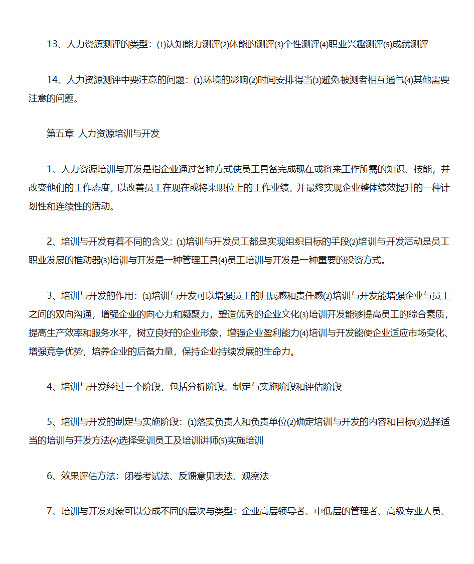 山东自考人力资源开发与管理(06093)第10页