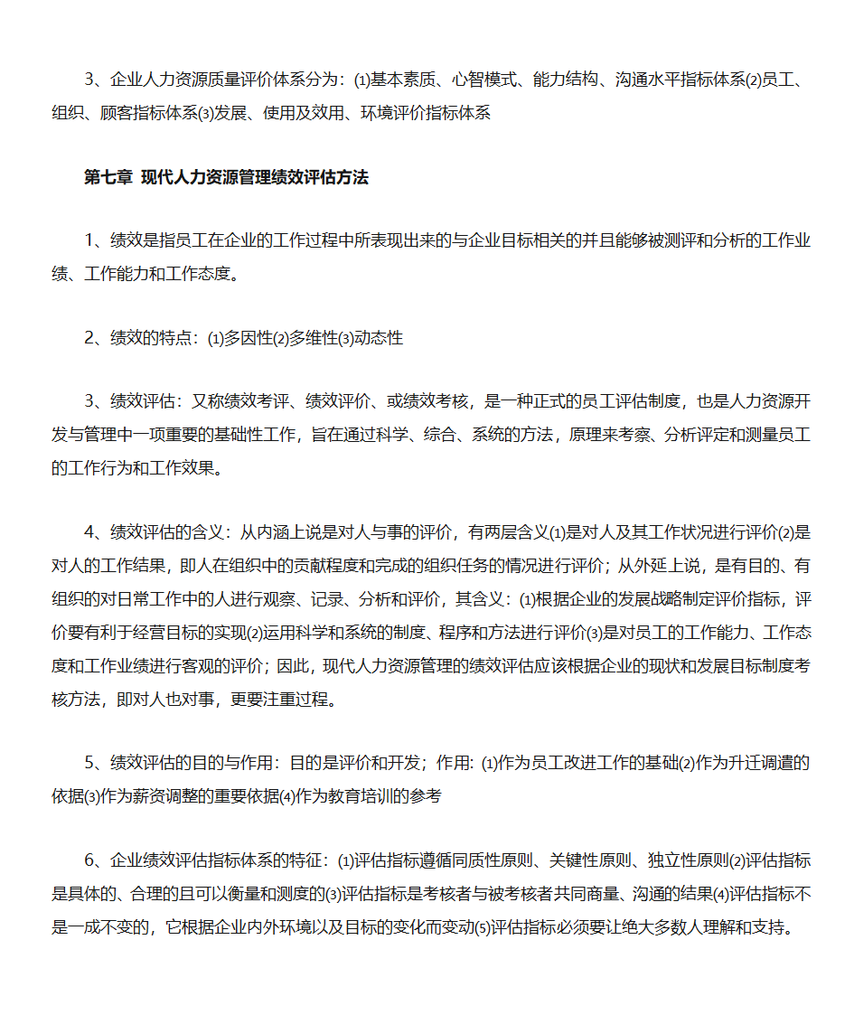 山东自考人力资源开发与管理(06093)第12页