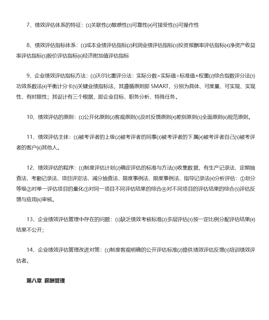 山东自考人力资源开发与管理(06093)第13页