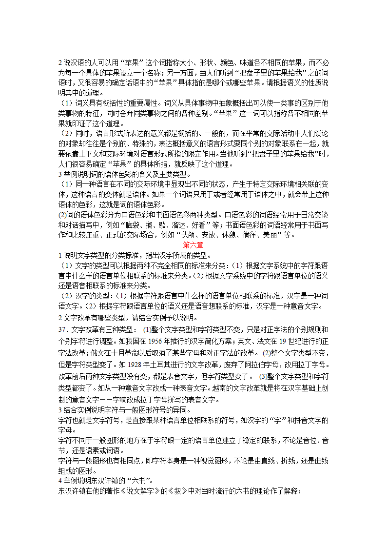 山东自考语言学概论 简答题汇总第3页