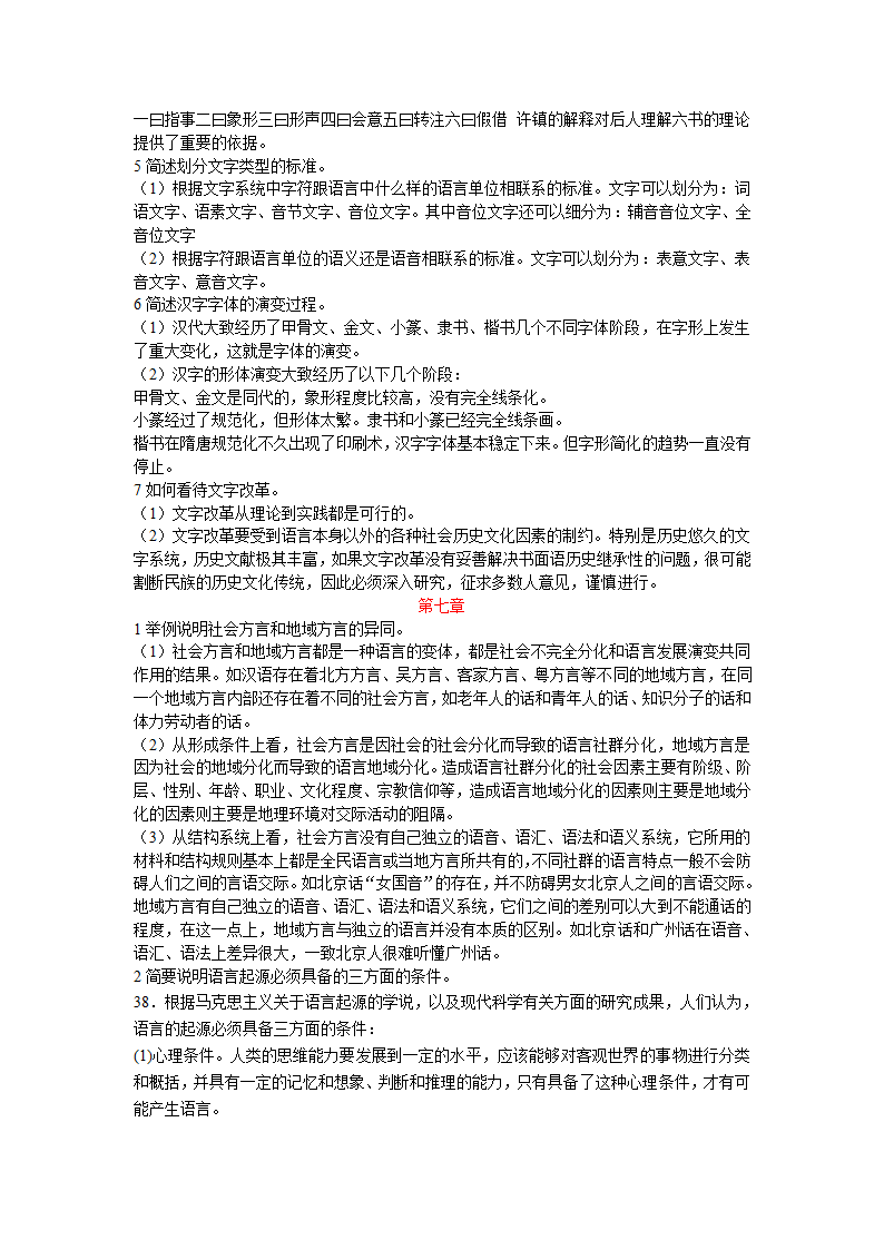 山东自考语言学概论 简答题汇总第4页