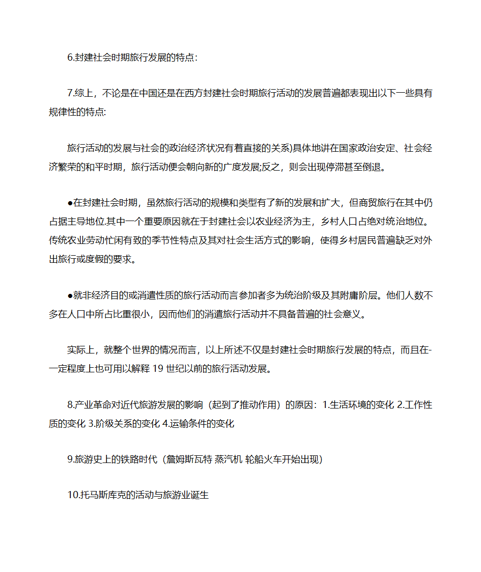 山东自考旅游学概论知识点整理06011第2页