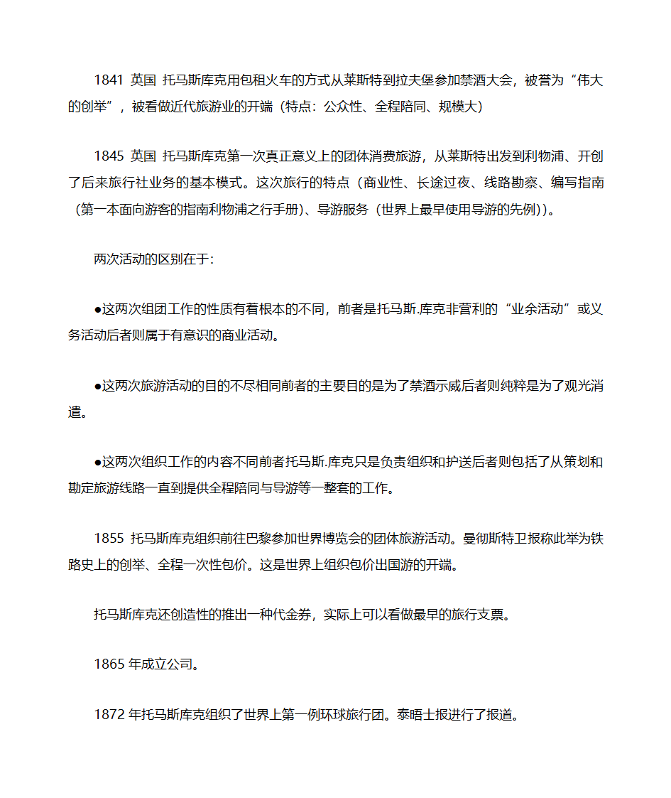 山东自考旅游学概论知识点整理06011第3页