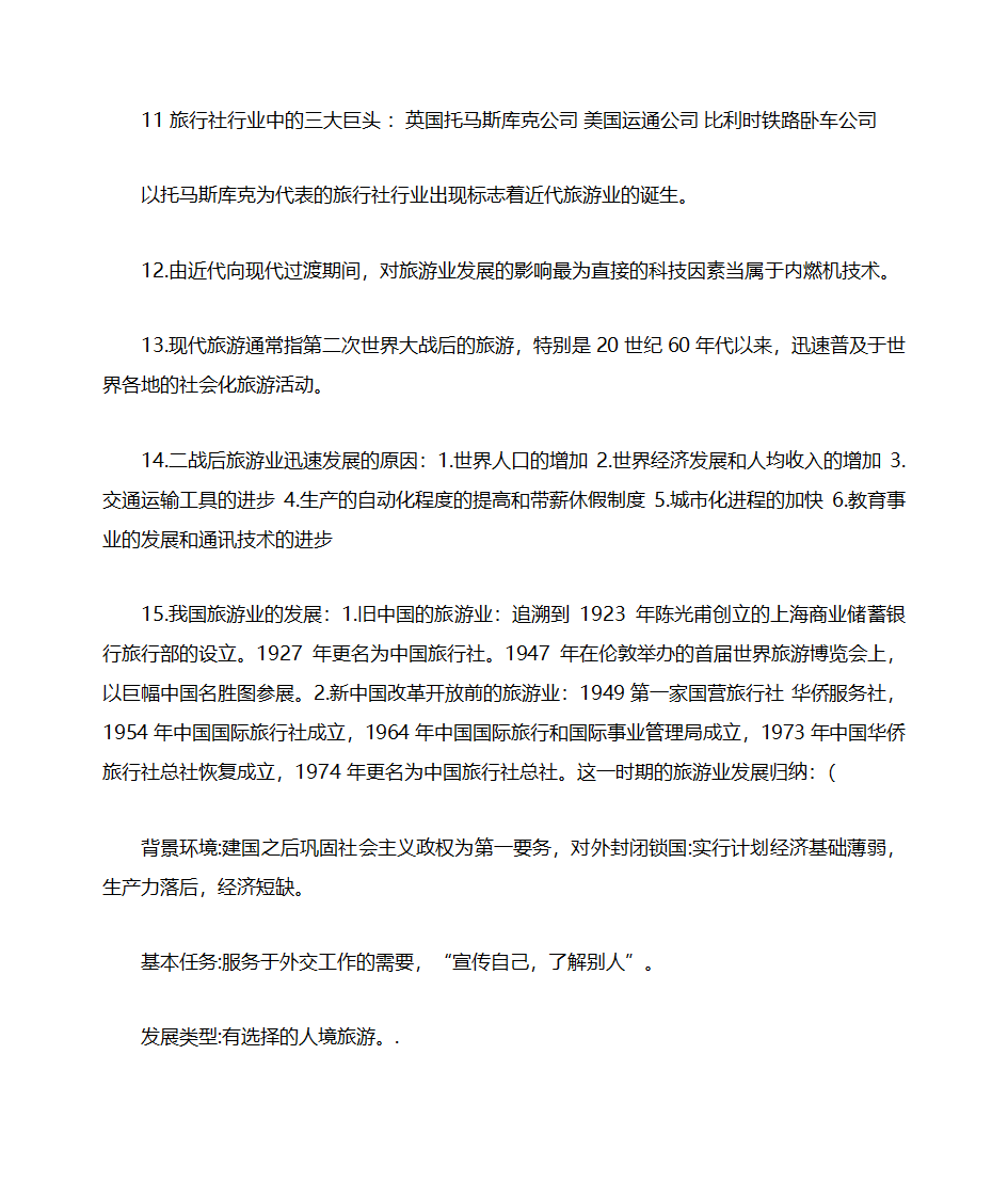 山东自考旅游学概论知识点整理06011第4页