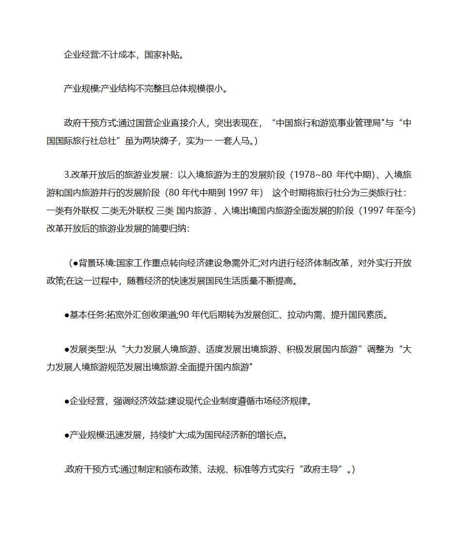 山东自考旅游学概论知识点整理06011第5页