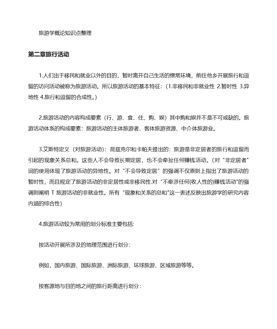 山东自考旅游学概论知识点整理06011第6页