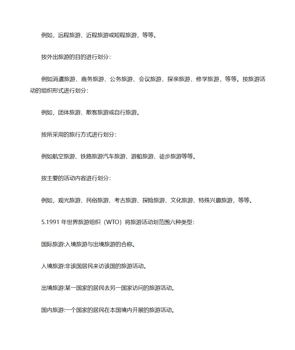 山东自考旅游学概论知识点整理06011第7页