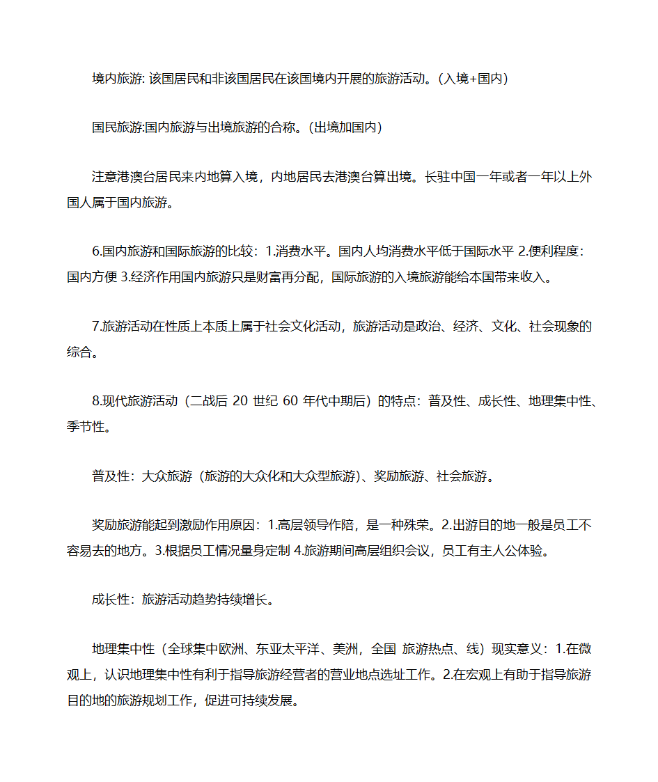 山东自考旅游学概论知识点整理06011第8页