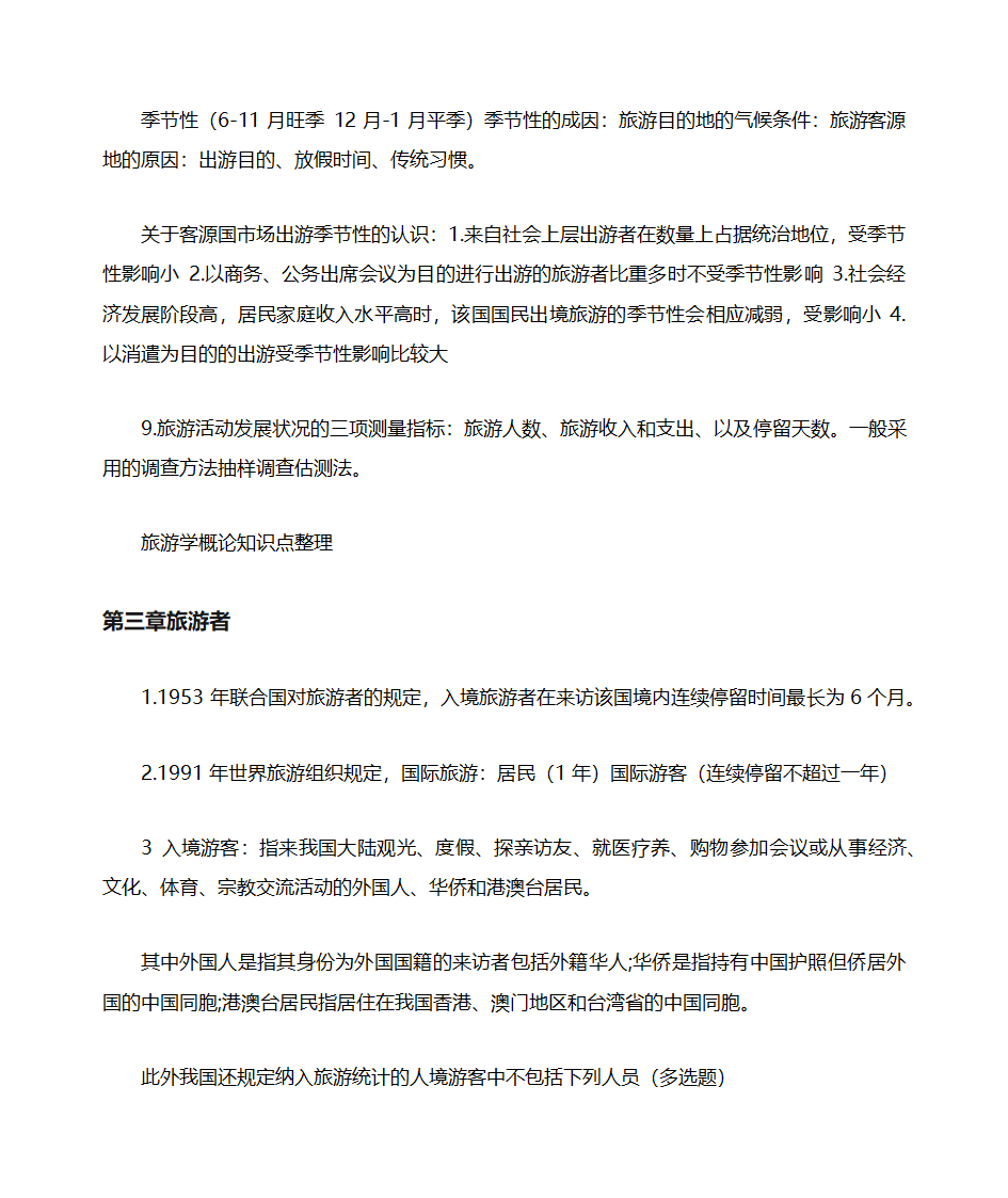 山东自考旅游学概论知识点整理06011第9页