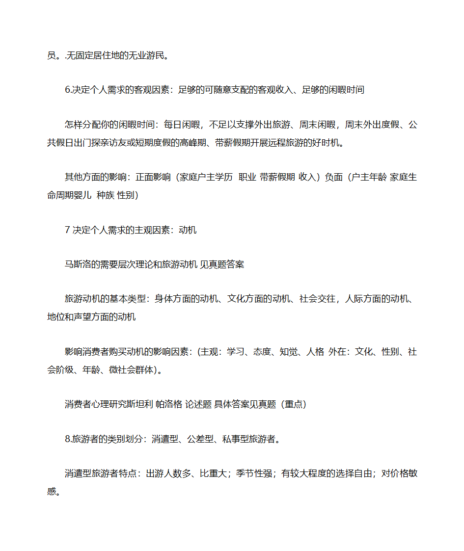 山东自考旅游学概论知识点整理06011第11页