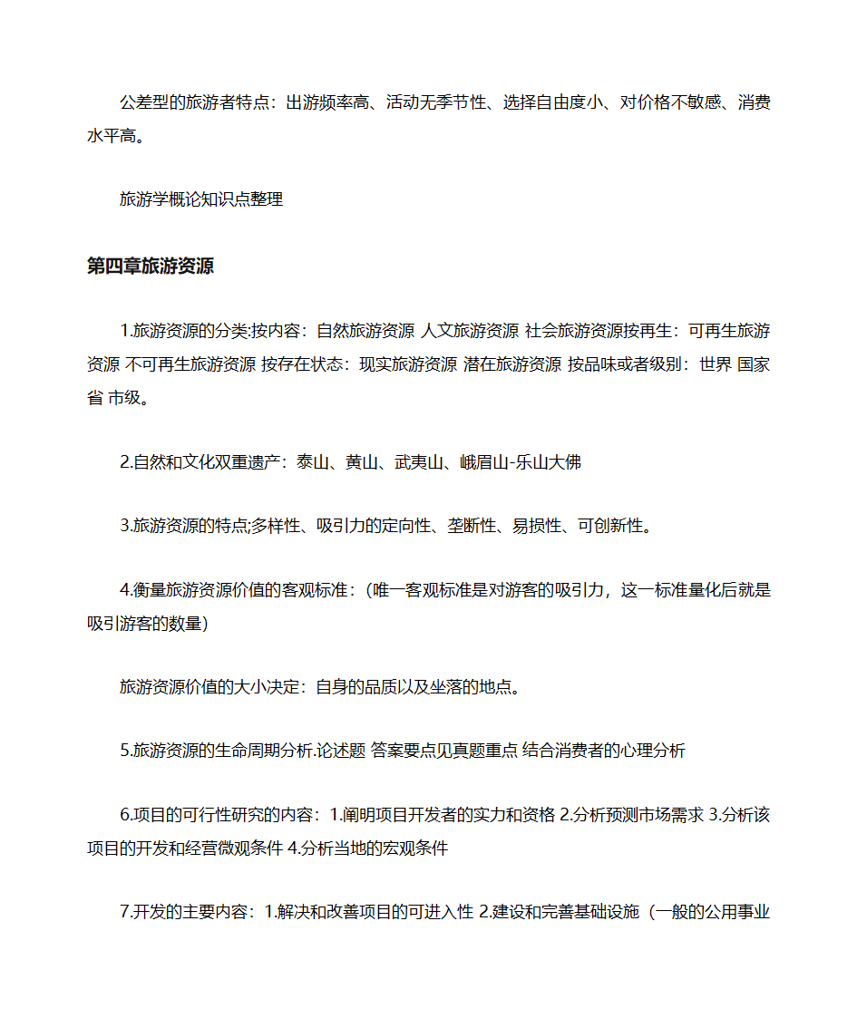 山东自考旅游学概论知识点整理06011第12页