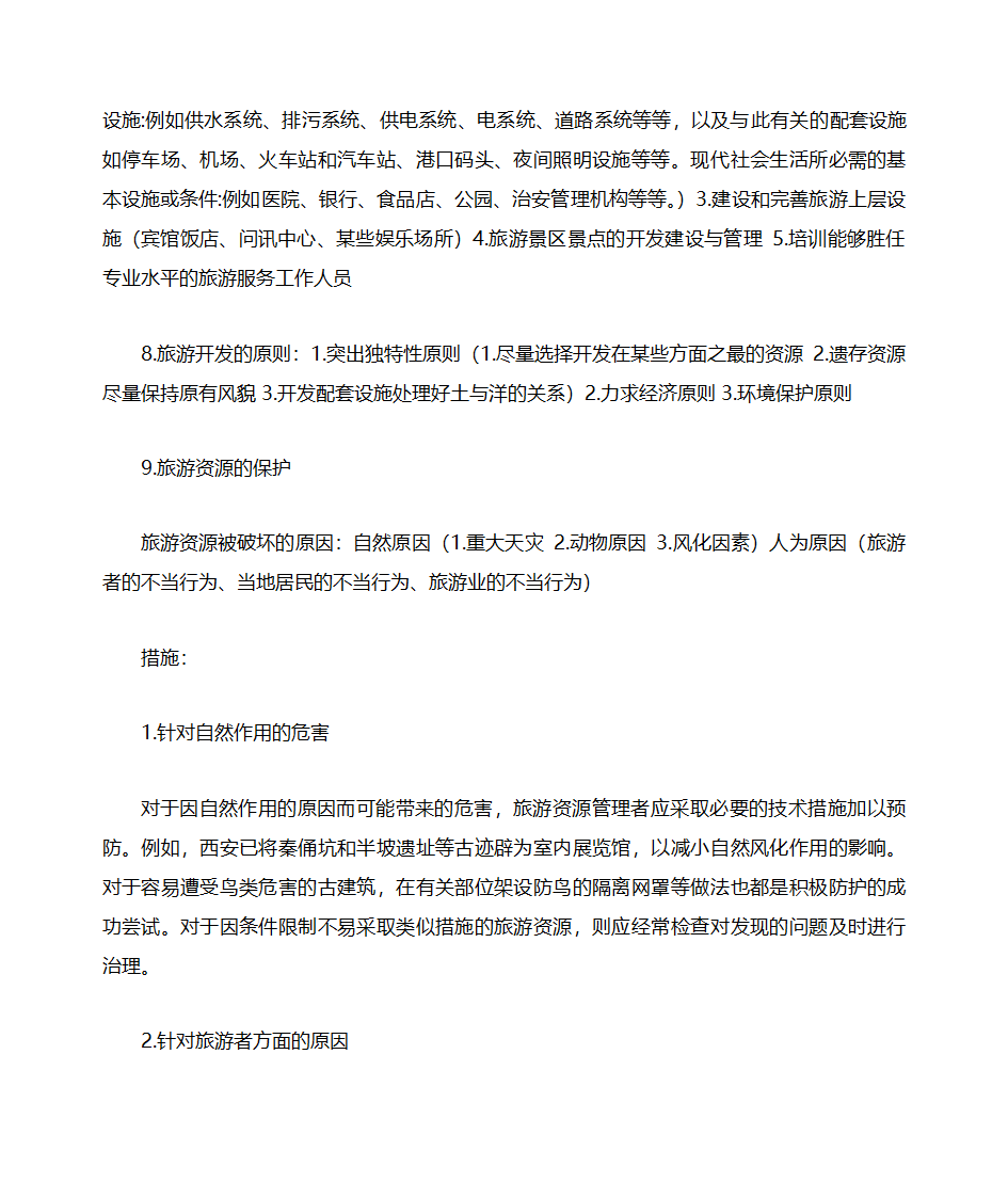 山东自考旅游学概论知识点整理06011第13页