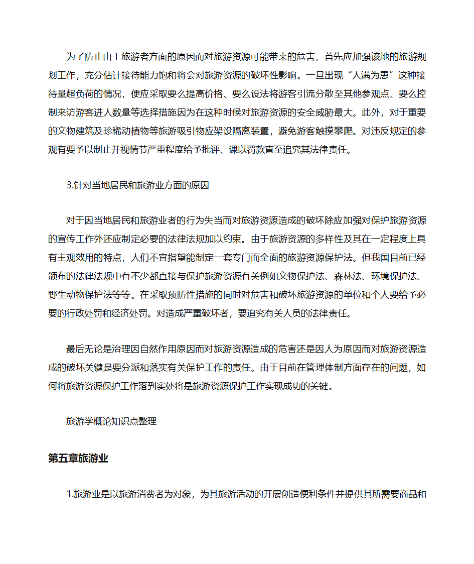 山东自考旅游学概论知识点整理06011第14页