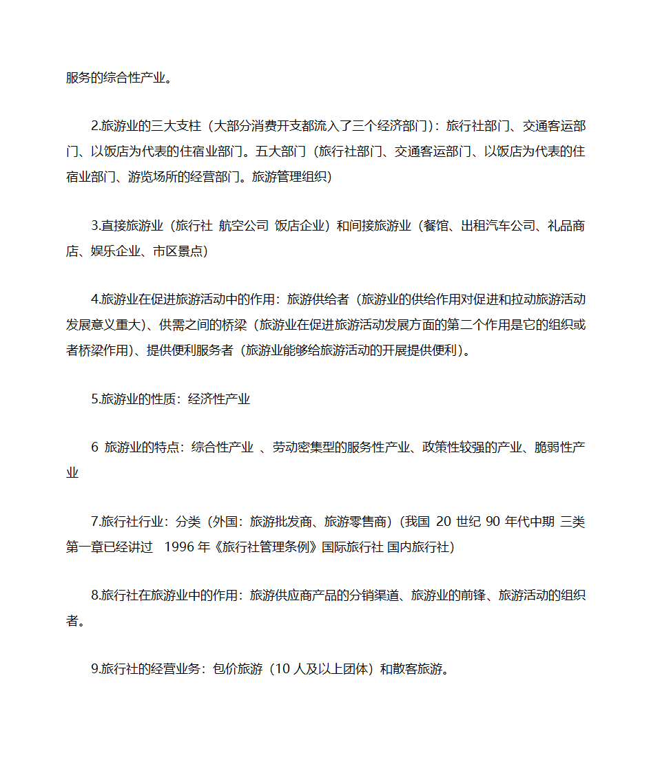 山东自考旅游学概论知识点整理06011第15页