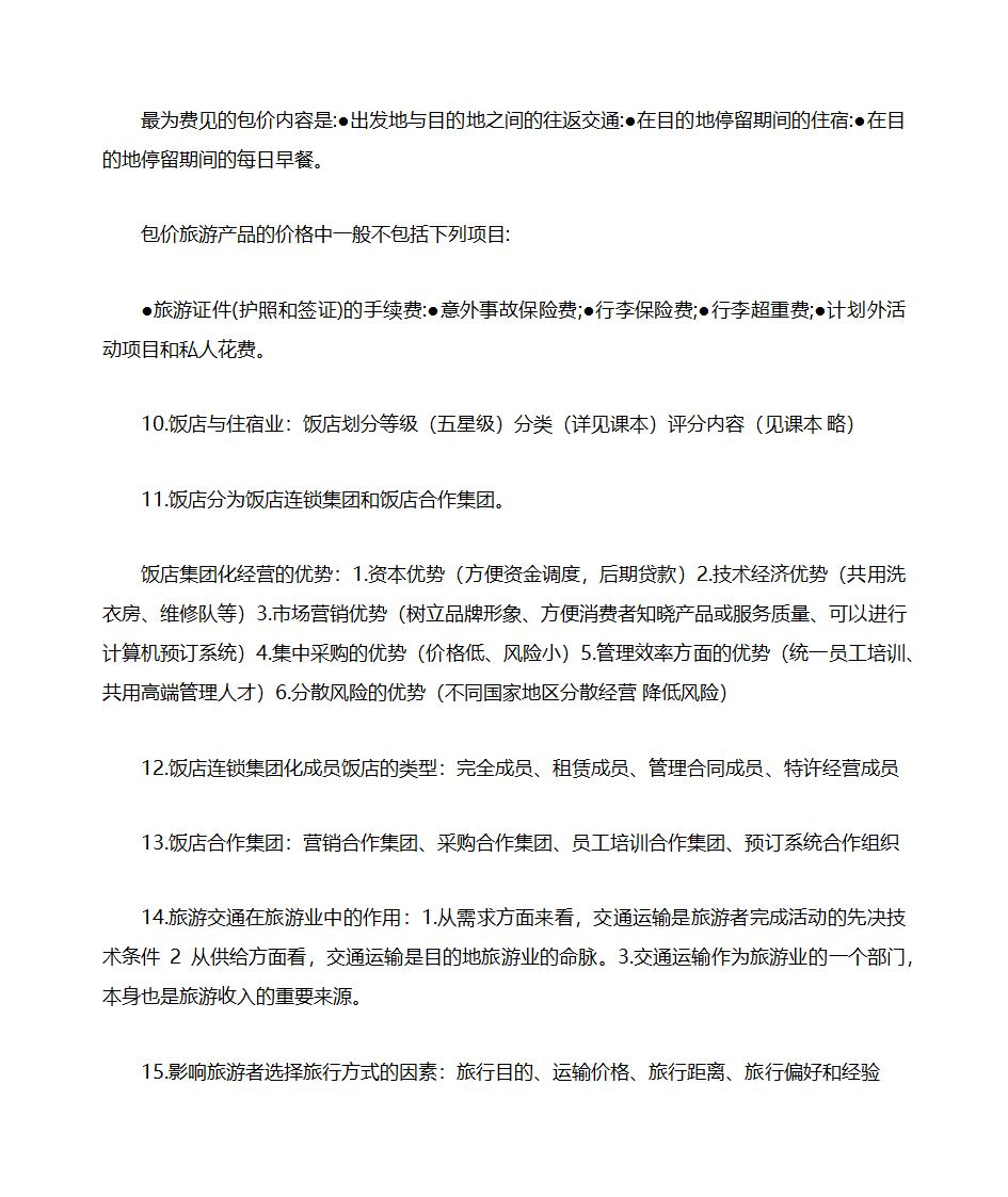 山东自考旅游学概论知识点整理06011第16页