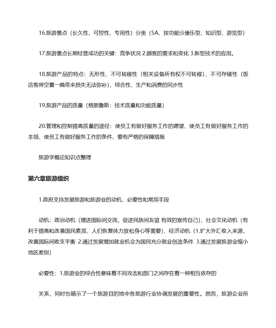 山东自考旅游学概论知识点整理06011第17页