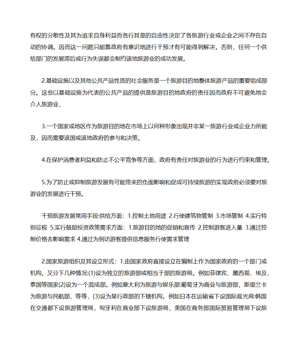 山东自考旅游学概论知识点整理06011第18页