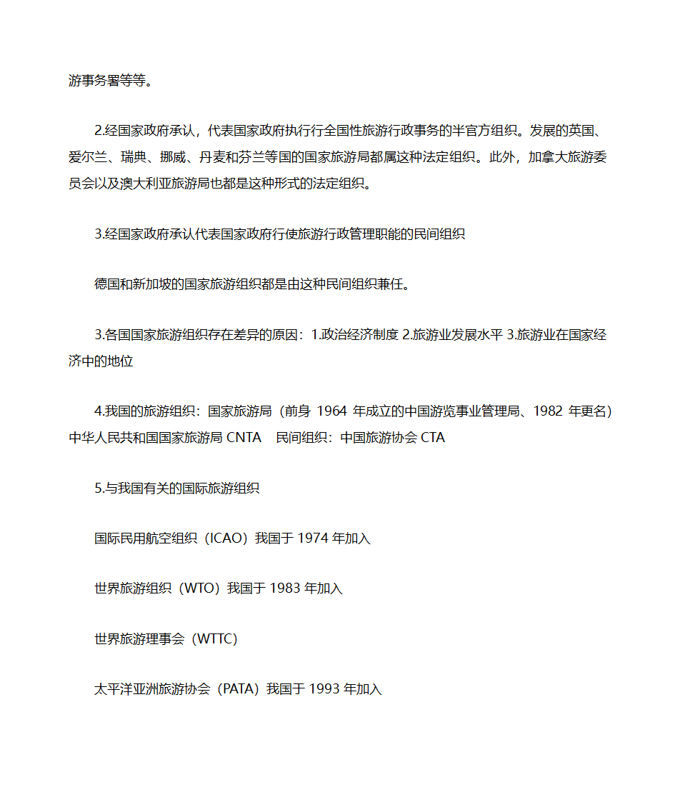 山东自考旅游学概论知识点整理06011第19页