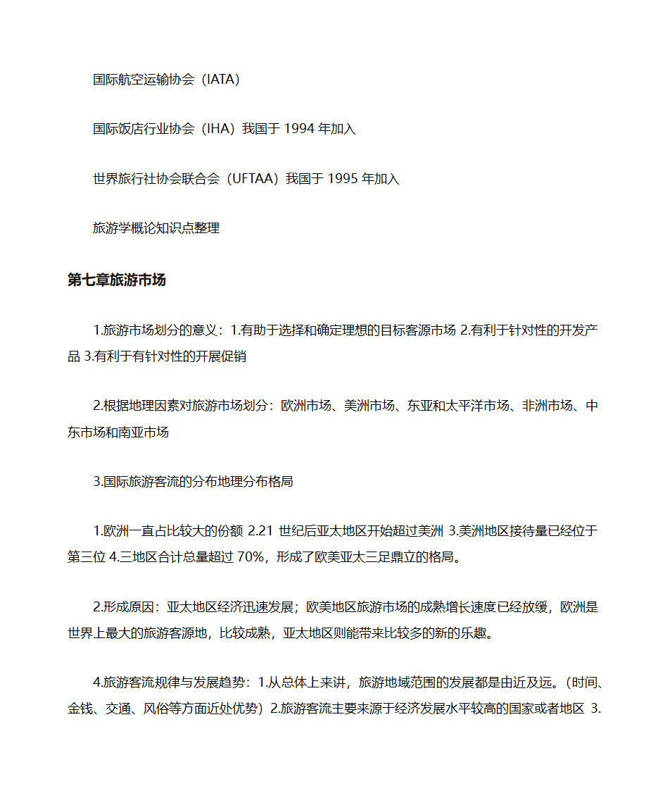 山东自考旅游学概论知识点整理06011第20页