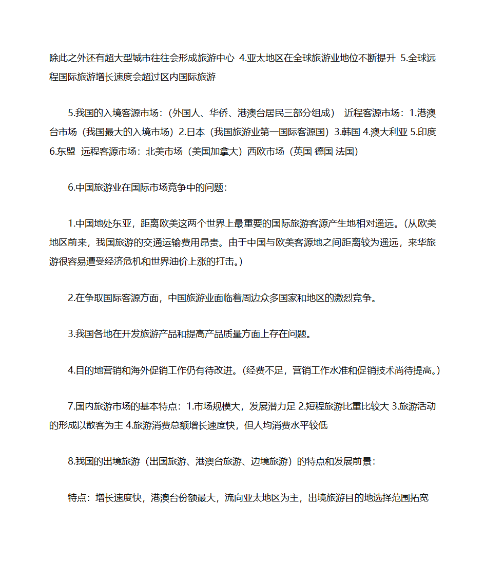 山东自考旅游学概论知识点整理06011第21页