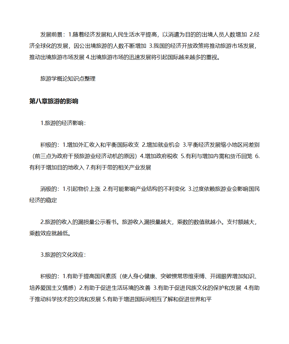 山东自考旅游学概论知识点整理06011第22页