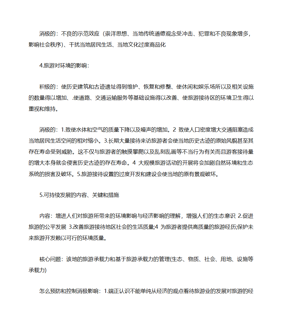 山东自考旅游学概论知识点整理06011第23页