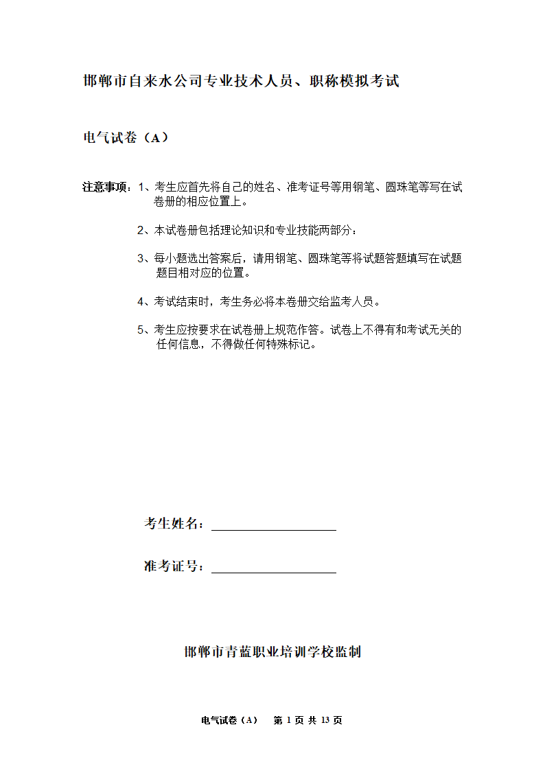 电气工程师考试试题A卷第1页