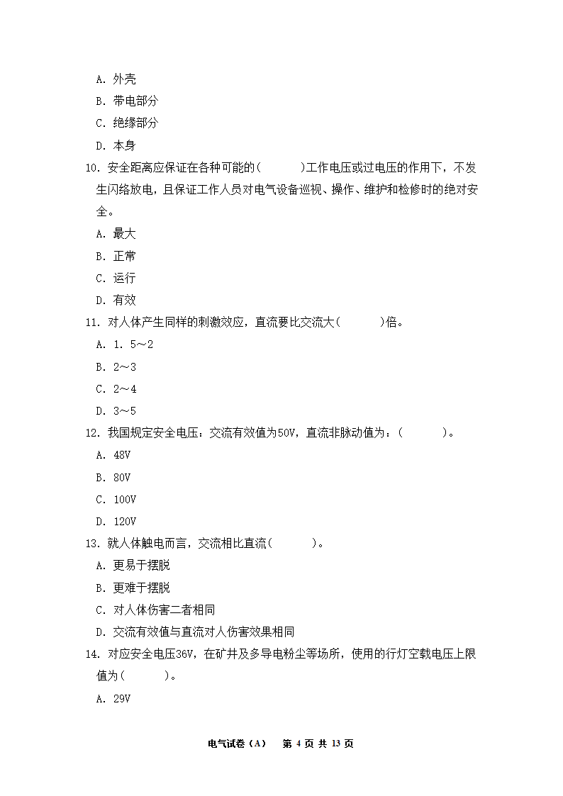 电气工程师考试试题A卷第4页