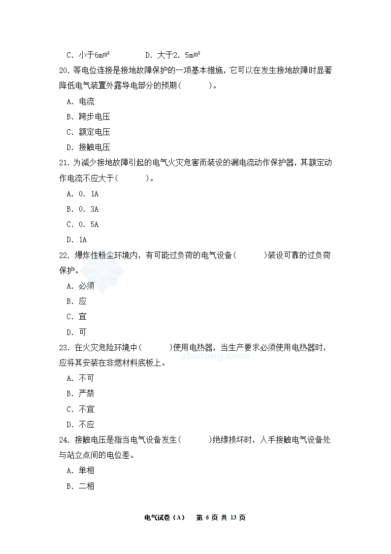 电气工程师考试试题A卷第6页