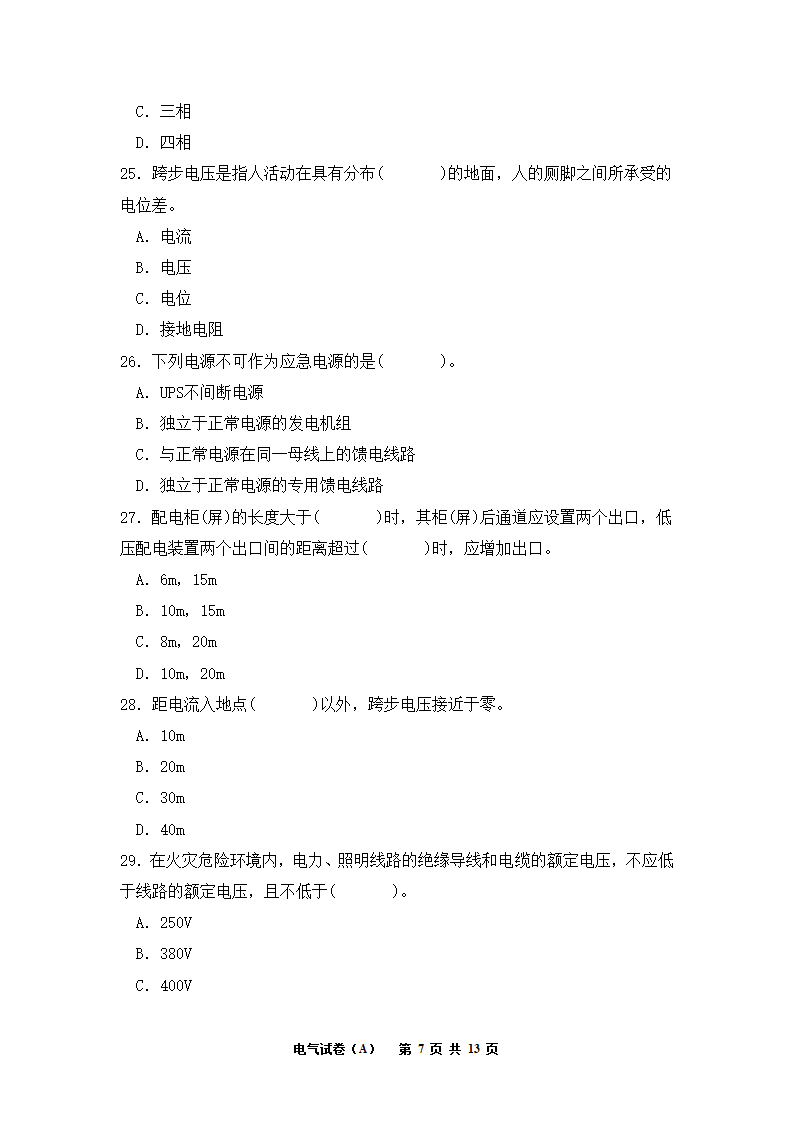 电气工程师考试试题A卷第7页