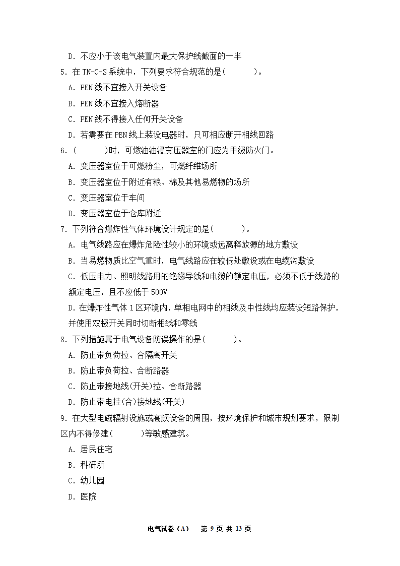 电气工程师考试试题A卷第9页