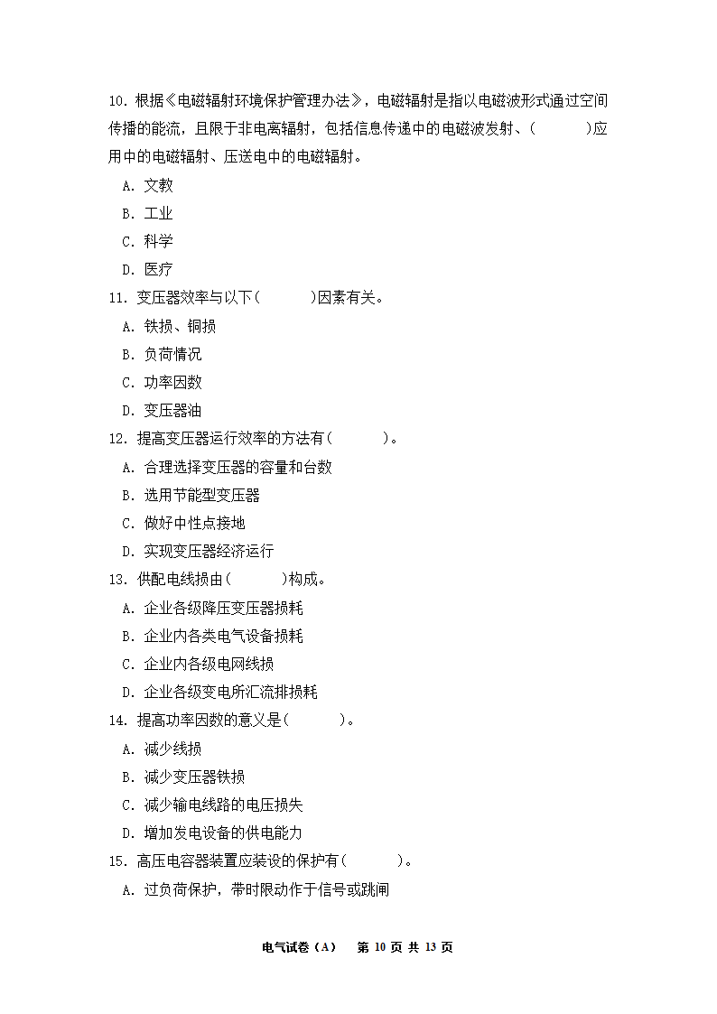 电气工程师考试试题A卷第10页