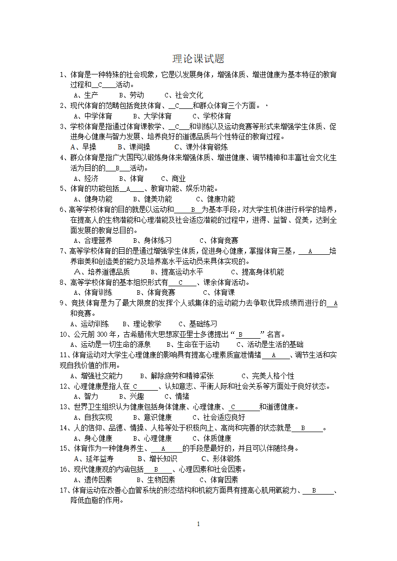 上海立信会计学院大学体育基础理论试题及答案第1页