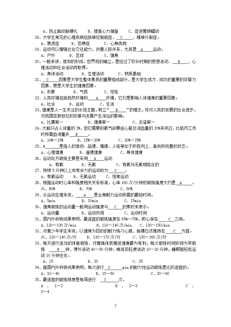 上海立信会计学院大学体育基础理论试题及答案第2页