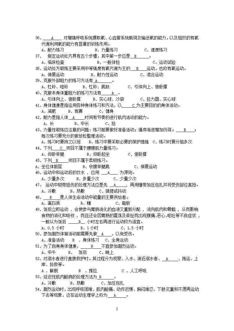 上海立信会计学院大学体育基础理论试题及答案第3页