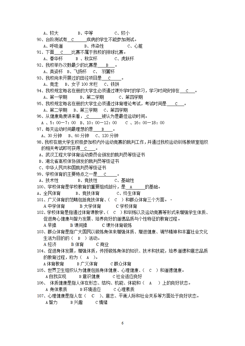 上海立信会计学院大学体育基础理论试题及答案第6页