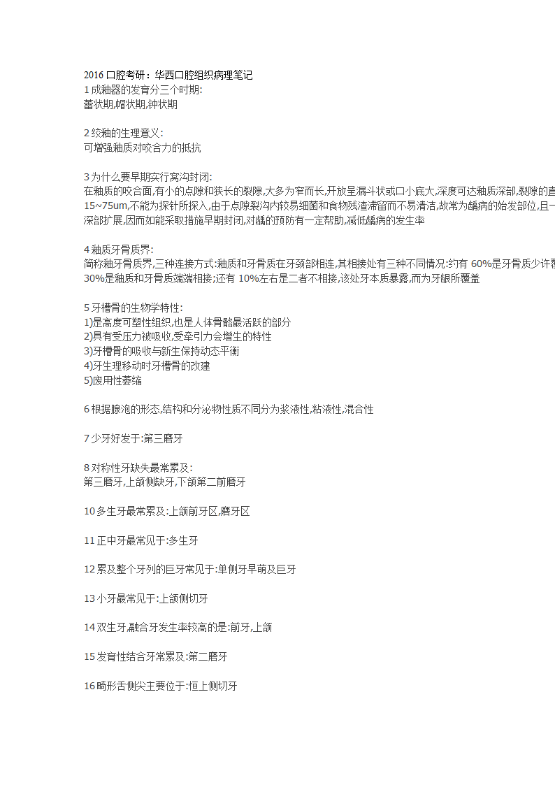 医学考研网：华西口腔组织病理笔记第1页