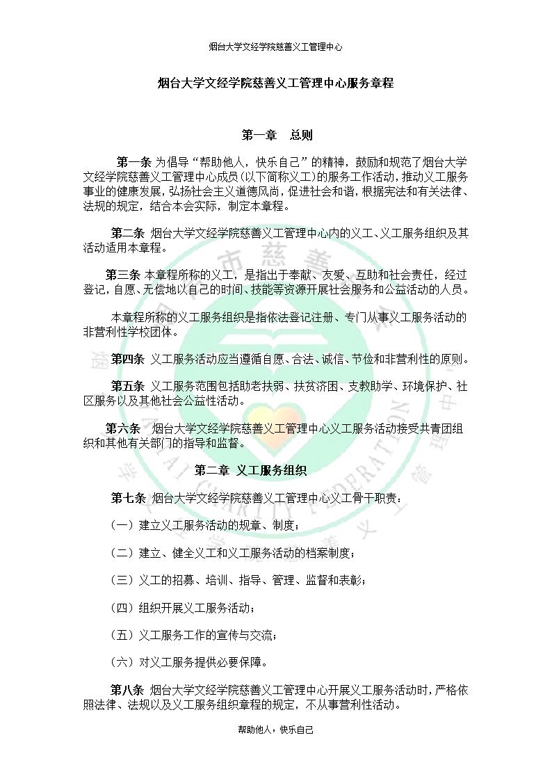 烟台大学文经学院慈善义工管理中心服务章程第1页