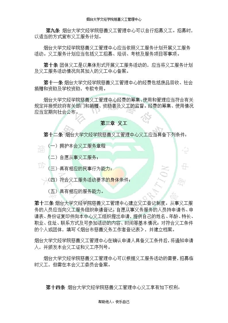 烟台大学文经学院慈善义工管理中心服务章程第2页