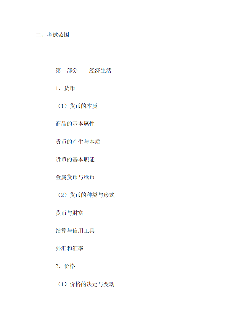 高中政治考试大纲第1页