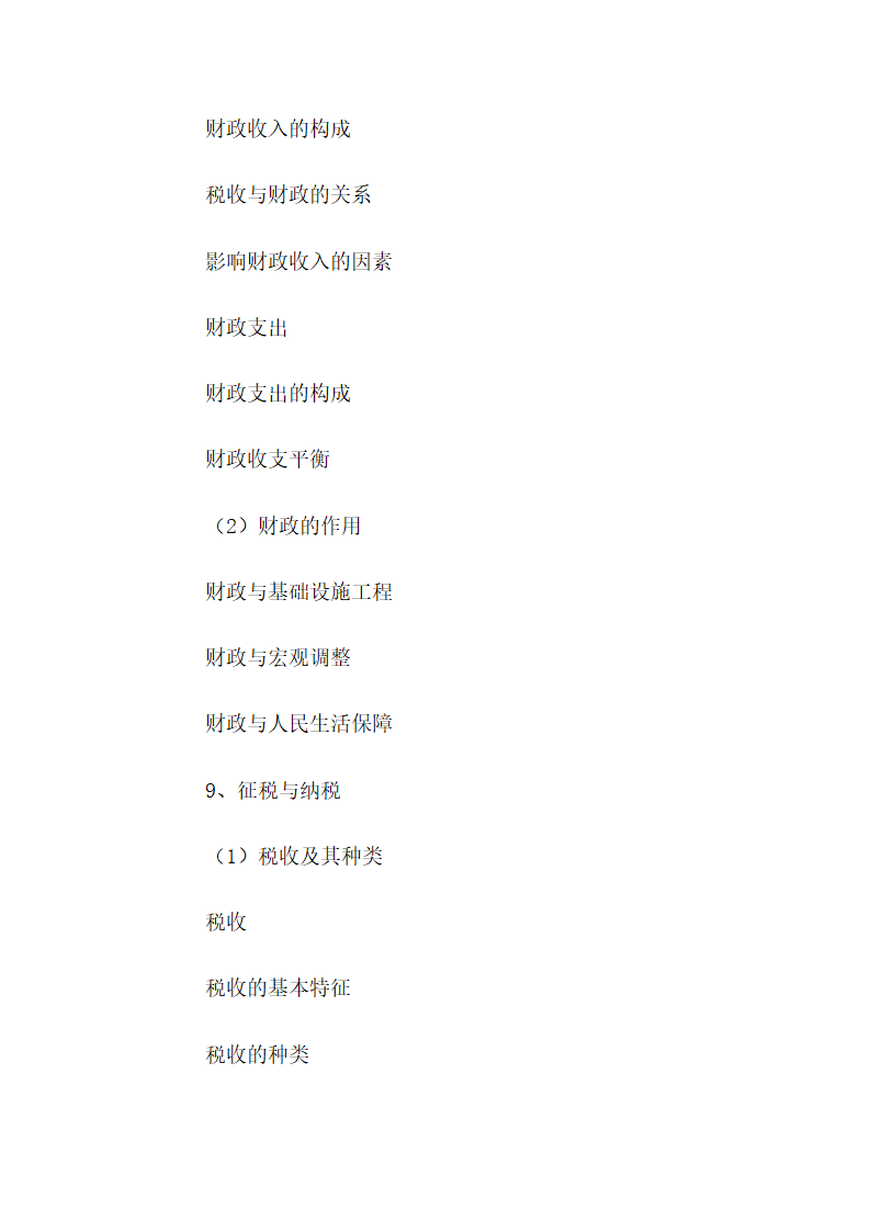 高中政治考试大纲第6页