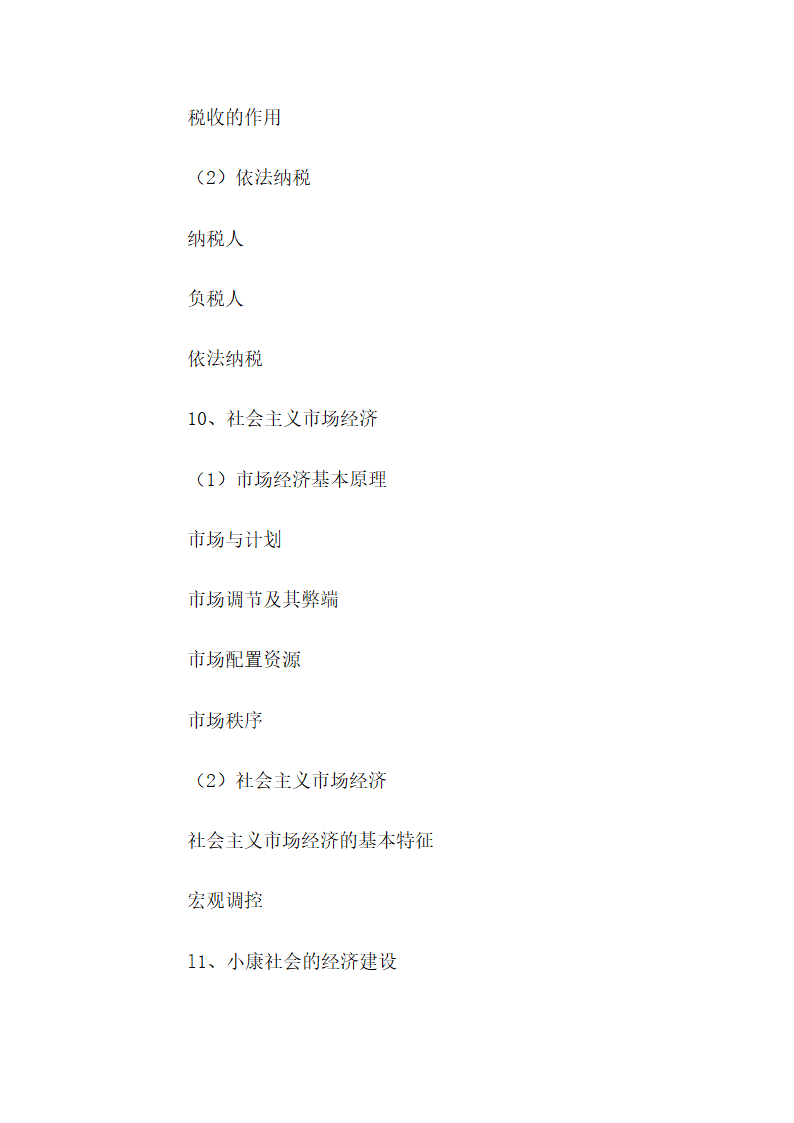 高中政治考试大纲第7页