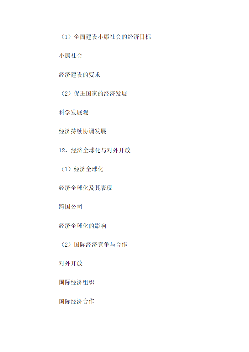 高中政治考试大纲第8页