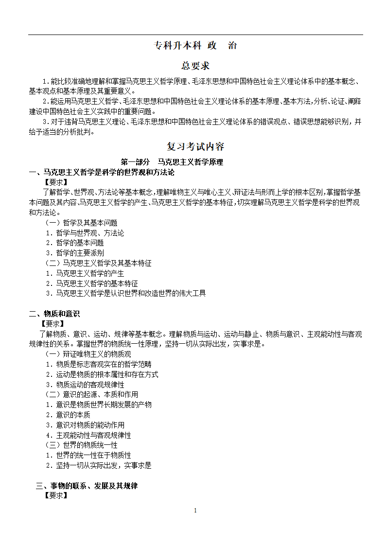 专升本_政治复习考试大纲第1页