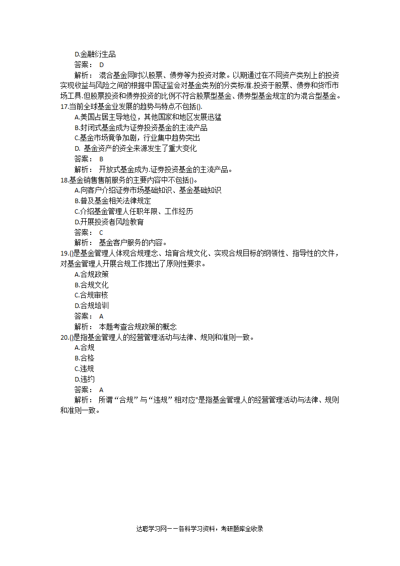 基金从业考试《基金法律法规》题目第4页