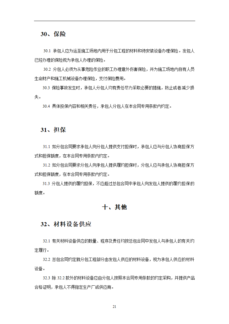 施工专业分包合同.doc第21页