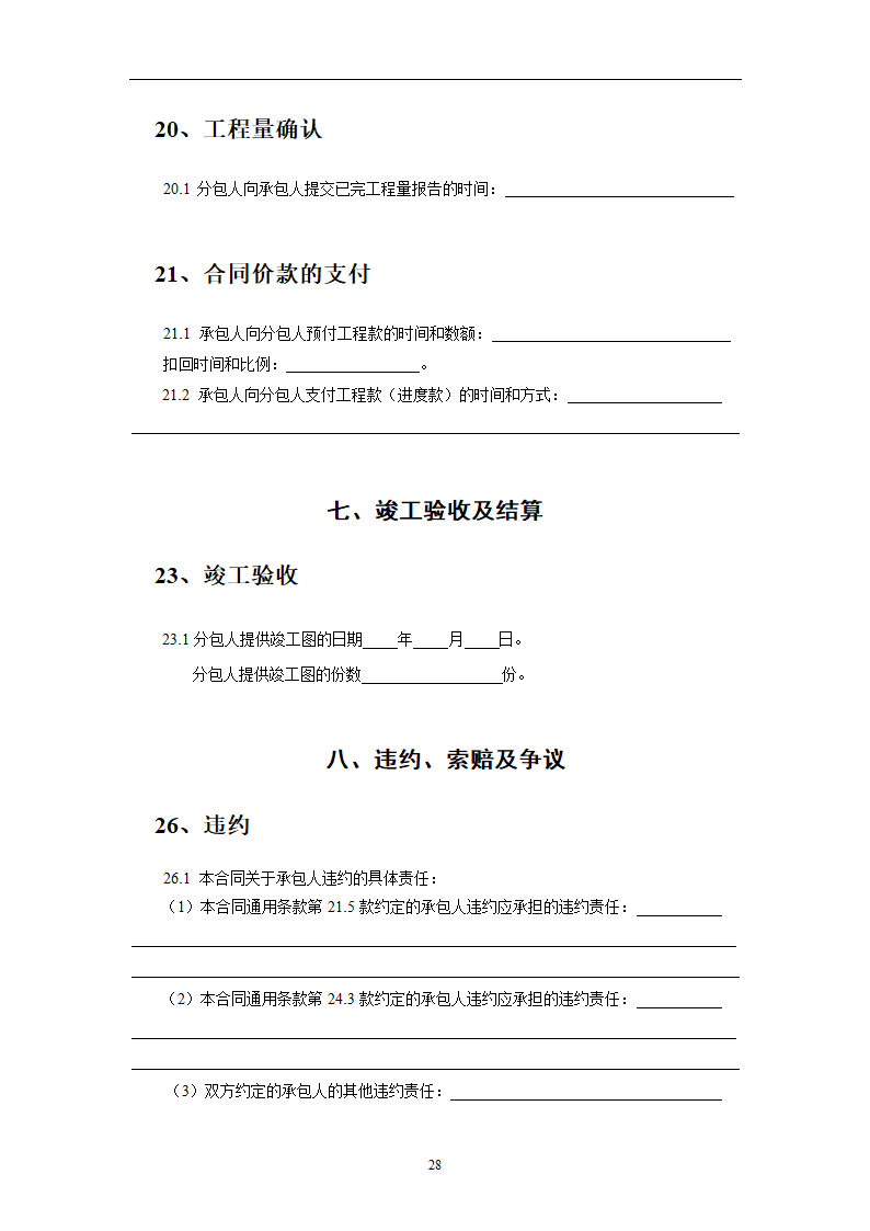 施工专业分包合同.doc第28页