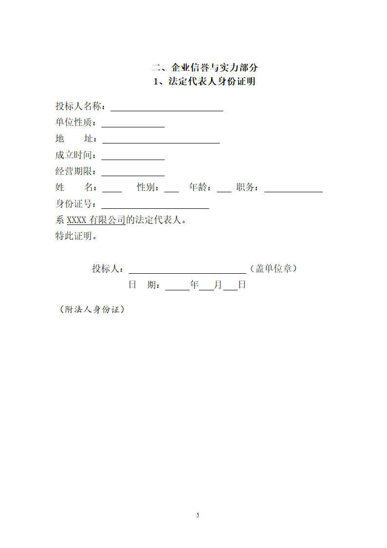 商务标范本（只需简单填写）.doc第5页